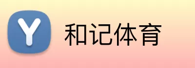和记体育 logo